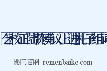 乞校正陆贽奏议上进札子组词是什么意思的图片
